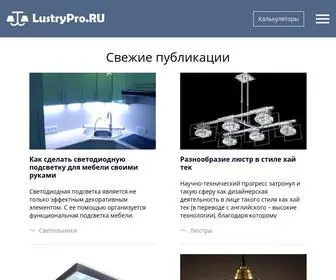 Lustrypro.ru(Как выбрать люстру) Screenshot