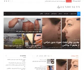 Luxbeauty.ir(لوکس بیوتی ؛ وبسایت تخصصی آرایش ، زیبایی و تناسب اندام) Screenshot