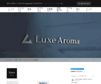 Luxe-Aroma.com(■本当) Screenshot