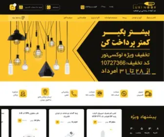 Luxinoor.com(فروشگاه اینترنتی تخصصی روشنایی) Screenshot