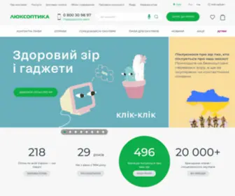 Luxoptica.ua(оптика) Screenshot