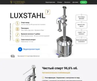 Luxstahl.com(Самогонный аппарат) Screenshot