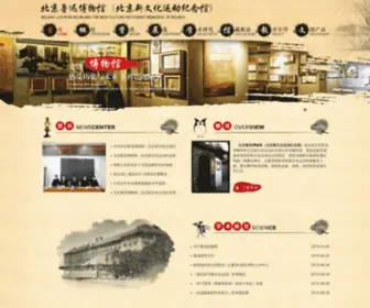 Luxunmuseum.com.cn(北京鲁迅博物馆（北京新文化运动纪念馆）) Screenshot