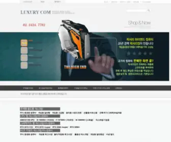 Luxurycom.co.kr(고사양PC전문) Screenshot