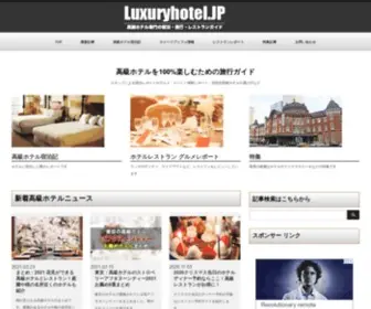 Luxuryhotel.jp(ラグジュアリーホテル.JP) Screenshot