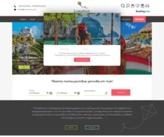 Luxutour.com( Екзотични почивки и екскурзии) Screenshot