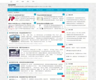 Luyouqiboke.com(路由器博客) Screenshot