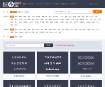 Lvdoutang.com(绿斗堂字体网) Screenshot