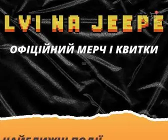 Lvinajeepe.com(ЛЬВЫ НА ДЖИПЕ) Screenshot