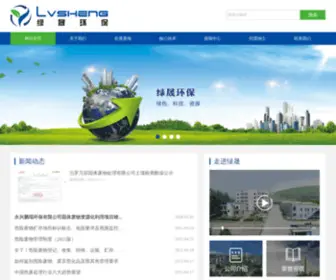 LVshenghb.com(广东绿晟环保股份有限公司) Screenshot