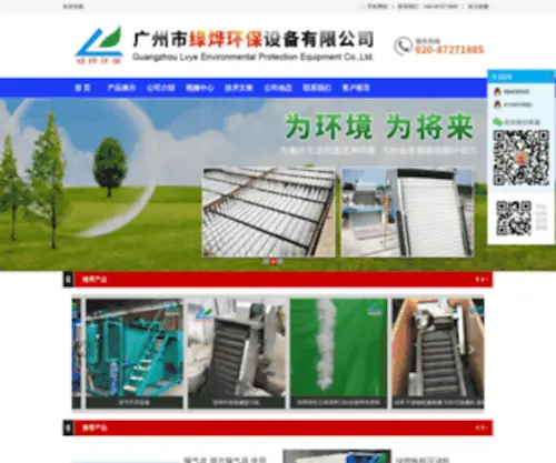 Lvyehb.com(广州市绿烨环保设备有限公司) Screenshot