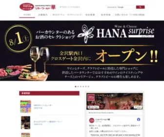 LW-Hana.co.jp(福井の酒専門店) Screenshot