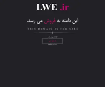 Lwe.ir(دامنه) Screenshot