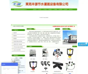 LWFY.net(莱芜市丰源节水灌溉设备有限公司) Screenshot