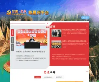 LXYCJY.gov.cn(临夏党建网) Screenshot