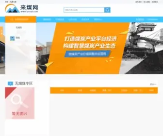 Lycoal.com(来煤网) Screenshot