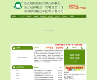 LYDDC.com(洛阳超威电池总代理) Screenshot