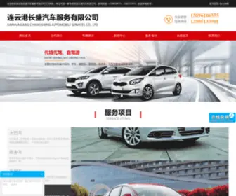 LYGCSQC.com(连云港长盛汽车服务有限公司) Screenshot