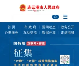 LYG.gov.cn(连云港市人民政府) Screenshot