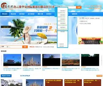 LYGHX.com(连云港诚信旅行社) Screenshot