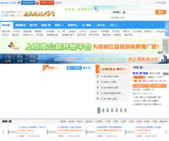 LYGLYW.com(连云港旅游) Screenshot