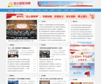 LYGXC.gov.cn(连云港宣传网) Screenshot