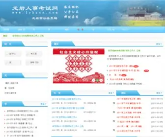 LYKSZX.com(龙岩人事考试中心) Screenshot