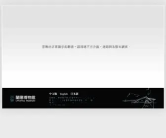 LYM.gov.tw(蘭陽博物館) Screenshot