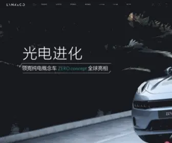 LYNkco.com.cn(领克品牌) Screenshot