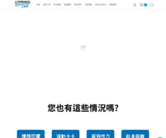 LYprinol.com.tw(立適得) Screenshot