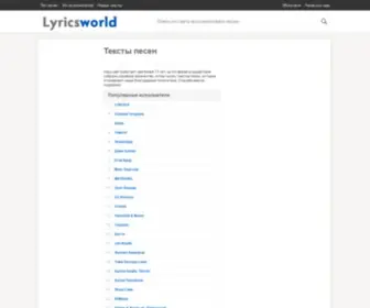 Lyricsworld.ru(тексты) Screenshot