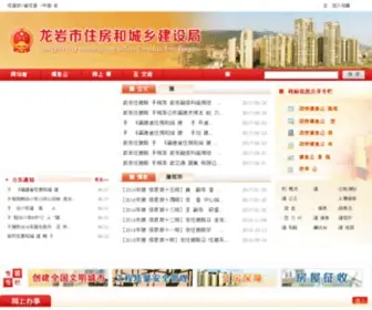 LYSJSJ.gov.cn(龙岩市建设局) Screenshot