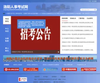 LYSRSKS.gov.cn(洛阳人事考试网) Screenshot