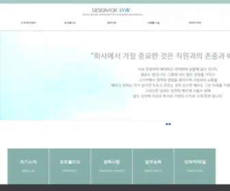 LYW.co.kr(Design for LYW 빠르고 신속한 일처리와 커뮤니케이션으로 만족을 보장합니다) Screenshot