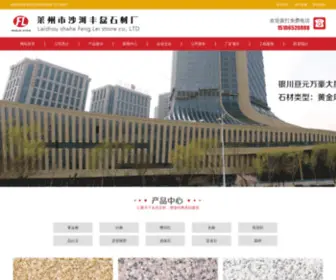 Lzfenglei.com(莱州市沙河丰磊石材厂) Screenshot