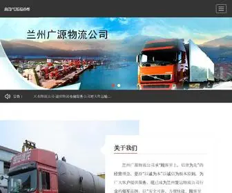 LZGYWLGS.com(兰州广源物流公司) Screenshot