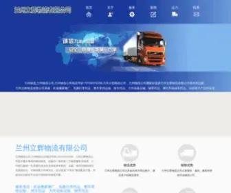 LZLhwuliu.com(兰州物流公司) Screenshot