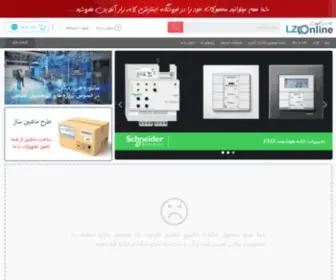 Lzonline.ir(فروشگاه اینترنتی برق) Screenshot