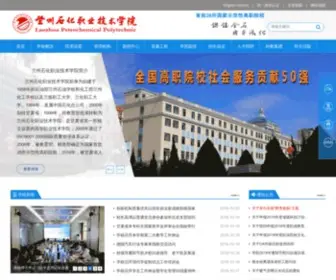 LZPCC.edu.cn(兰州石化职业技术学院) Screenshot