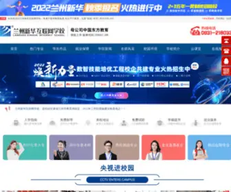 LZXHHLW.com(兰州新华电脑计算机学校) Screenshot