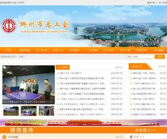 LZZGH.org(柳州市总工会) Screenshot