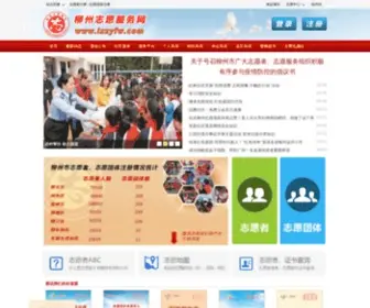 LZZYFW.com(柳州志愿服务网) Screenshot