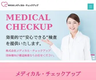 M-Checkup.com(メディカルチェックアップ) Screenshot