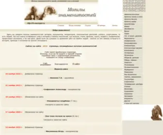 M-Necropol.ru(Могилы Знаменитостей) Screenshot