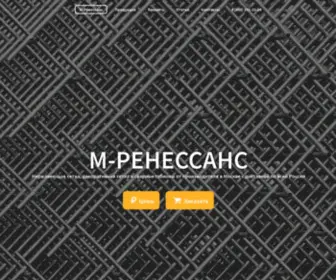M-Renessans.ru(нержавеющая сетка) Screenshot