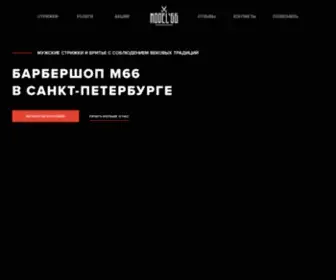 M66-Barbershop-SPB.ru(Барбершоп «M66») Screenshot