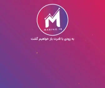 Mabino.ir(مابینو) Screenshot