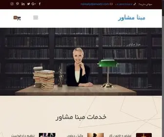 Mabnamoshaver.ir(صفحه اصلی) Screenshot