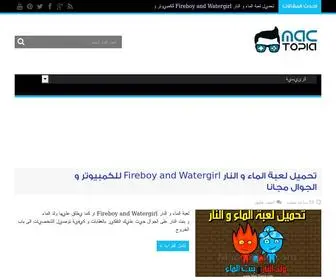 Mac-Topia.com(ماك توبيا) Screenshot