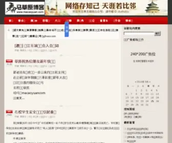 Macaoyuan.com(马草原) Screenshot